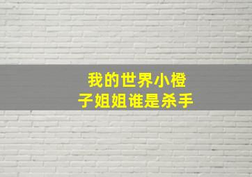 我的世界小橙子姐姐谁是杀手