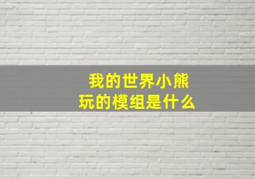 我的世界小熊玩的模组是什么