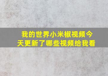 我的世界小米椒视频今天更新了哪些视频给我看