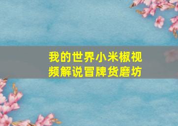 我的世界小米椒视频解说冒牌货磨坊