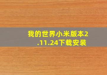 我的世界小米版本2.11.24下载安装