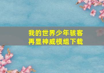 我的世界少年骇客再显神威模组下载