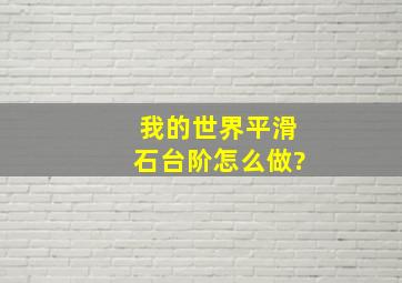 我的世界平滑石台阶怎么做?