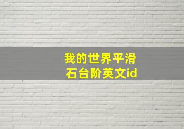 我的世界平滑石台阶英文id