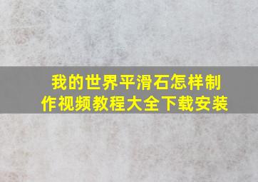 我的世界平滑石怎样制作视频教程大全下载安装