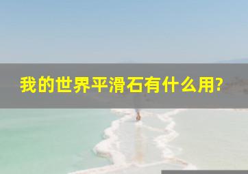 我的世界平滑石有什么用?