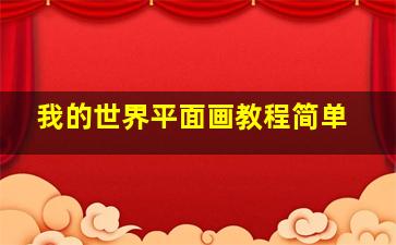 我的世界平面画教程简单