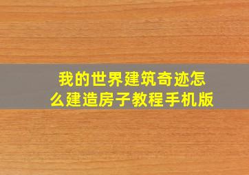 我的世界建筑奇迹怎么建造房子教程手机版