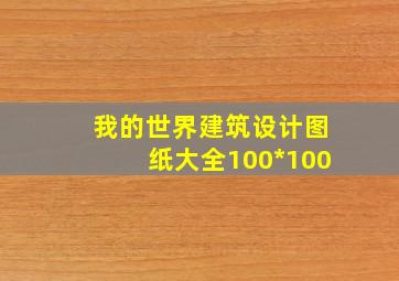 我的世界建筑设计图纸大全100*100