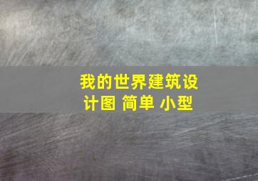 我的世界建筑设计图 简单 小型