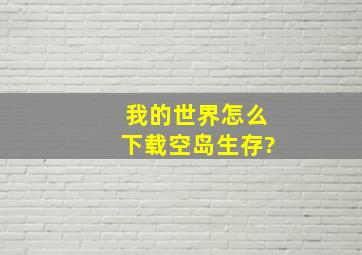 我的世界怎么下载空岛生存?