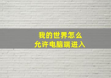 我的世界怎么允许电脑端进入