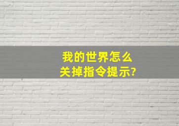 我的世界怎么关掉指令提示?