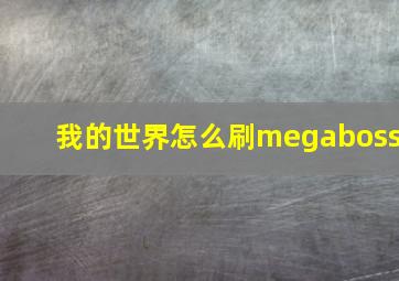 我的世界怎么刷megaboss