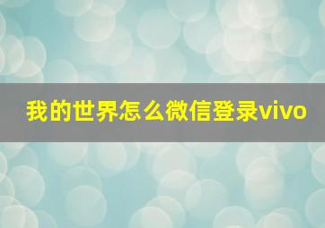 我的世界怎么微信登录vivo