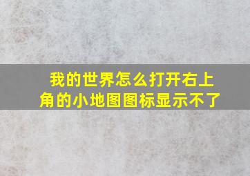 我的世界怎么打开右上角的小地图图标显示不了