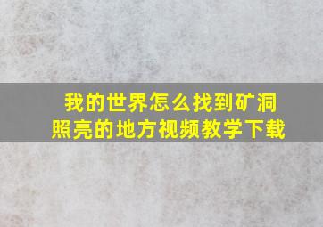 我的世界怎么找到矿洞照亮的地方视频教学下载