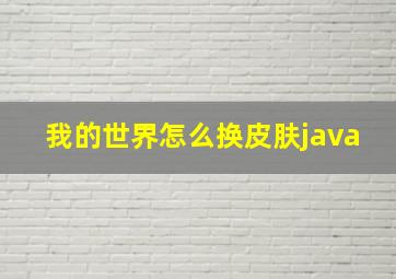 我的世界怎么换皮肤java