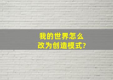 我的世界怎么改为创造模式?