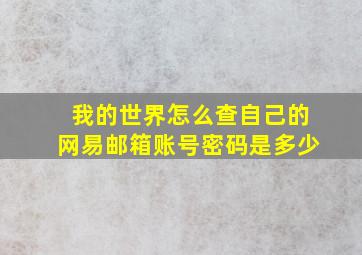 我的世界怎么查自己的网易邮箱账号密码是多少