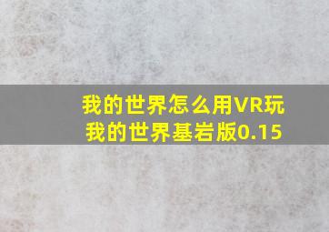 我的世界怎么用VR玩我的世界基岩版0.15