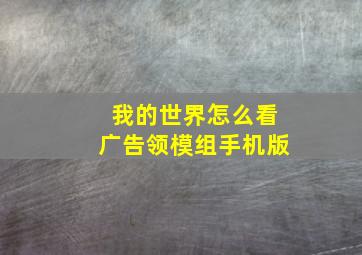 我的世界怎么看广告领模组手机版