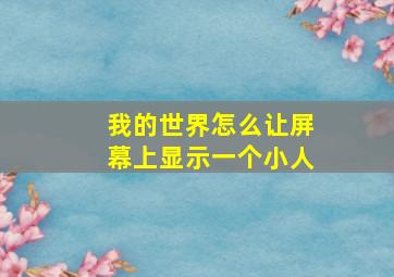 我的世界怎么让屏幕上显示一个小人