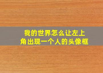 我的世界怎么让左上角出现一个人的头像框