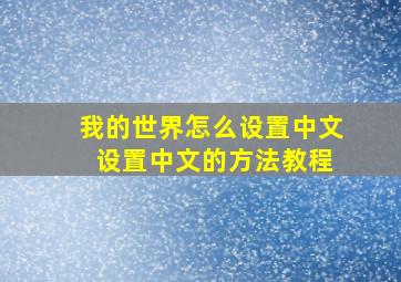 我的世界怎么设置中文 设置中文的方法教程