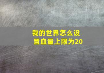 我的世界怎么设置血量上限为20