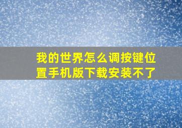 我的世界怎么调按键位置手机版下载安装不了