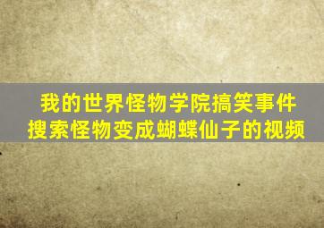 我的世界怪物学院搞笑事件搜索怪物变成蝴蝶仙子的视频