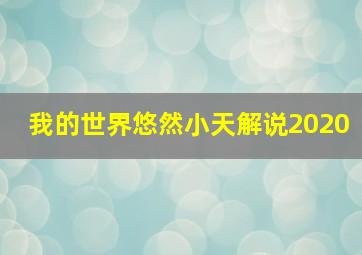 我的世界悠然小天解说2020