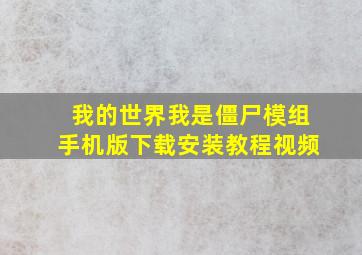 我的世界我是僵尸模组手机版下载安装教程视频