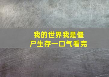 我的世界我是僵尸生存一口气看完