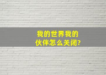 我的世界我的伙伴怎么关闭?