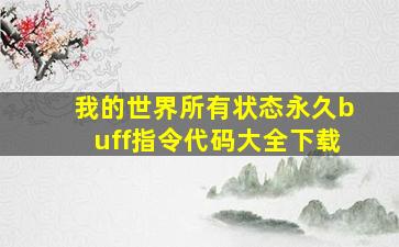 我的世界所有状态永久buff指令代码大全下载