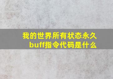 我的世界所有状态永久buff指令代码是什么