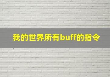 我的世界所有buff的指令