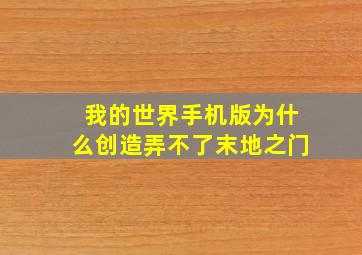 我的世界手机版为什么创造弄不了末地之门