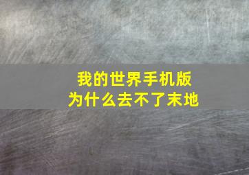 我的世界手机版为什么去不了末地