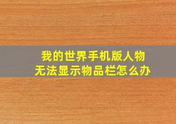 我的世界手机版人物无法显示物品栏怎么办