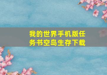 我的世界手机版任务书空岛生存下载