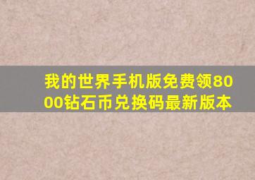 我的世界手机版免费领8000钻石币兑换码最新版本