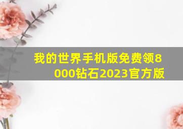 我的世界手机版免费领8000钻石2023官方版