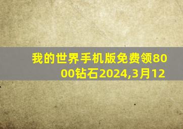 我的世界手机版免费领8000钻石2024,3月12