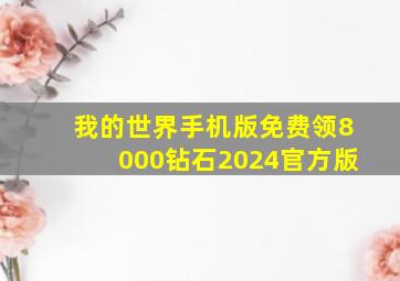 我的世界手机版免费领8000钻石2024官方版