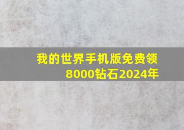 我的世界手机版免费领8000钻石2024年