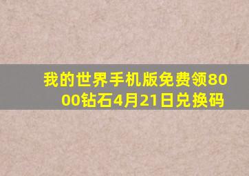 我的世界手机版免费领8000钻石4月21日兑换码