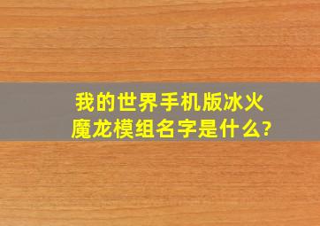 我的世界手机版冰火魔龙模组名字是什么?